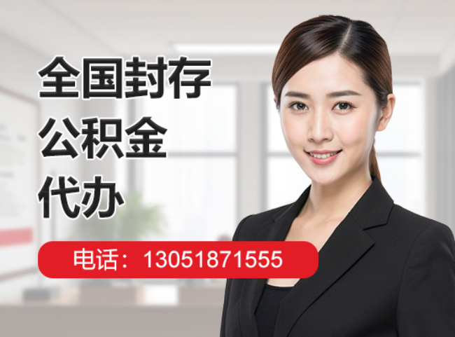 思南封存公积金代办