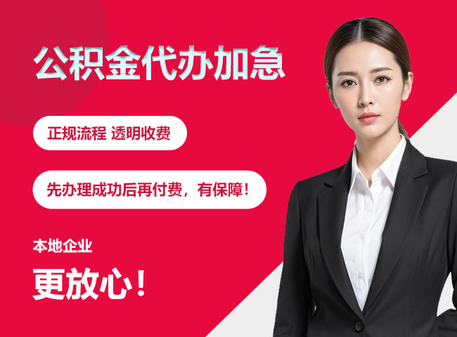 思南公积金提取代办加急