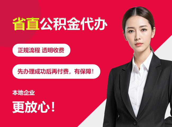思南省直公积金提取条件